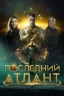  Последний атлант смотреть онлайн (2025) 