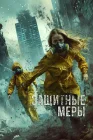  Защитные меры смотреть онлайн (2024) 