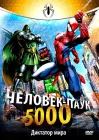  Человек-Паук 5000 смотреть онлайн мультсериал 1 сезон 