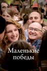 Маленькие победы смотреть онлайн (2023) 