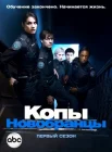  Копы-новобранцы смотреть онлайн сериал 1-6 сезон 