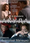  Акула смотреть онлайн сериал 1 сезон 