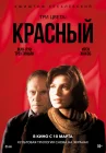  Три цвета: Красный смотреть онлайн (1994) 