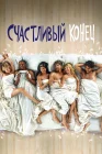  Счастливый конец смотреть онлайн сериал 1-3 сезон 