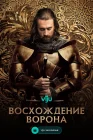  Восхождение Ворона Hunyadi смотреть онлайн сериал 1 сезон 