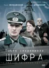 Тайна секретного шифра смотреть онлайн сериал 1 сезон 