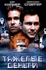  Тяжелые деньги смотреть онлайн (2001) 