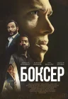  Боксёр смотреть онлайн (2025) 