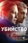  Убийство смотреть онлайн сериал 1-4 сезон 
