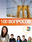  100 вопросов смотреть онлайн сериал 1 сезон 