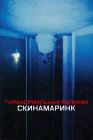  Паранормальные явления. Скинамаринк смотреть онлайн (2022) 