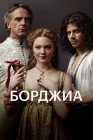  Борджиа смотреть онлайн сериал 1-3 сезон 