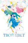 Твой цвет The Colors Within смотреть онлайн (2024) 