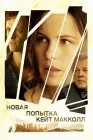  Новая попытка Кейт МакКолл смотреть онлайн (2013) 
