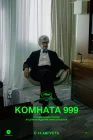  Комната 999 смотреть онлайн (2023) 