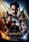  Кхун Пан 2 смотреть онлайн (2018) 