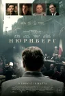  Нюрнберг смотреть онлайн (2025) 