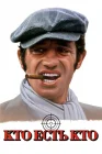 Кто есть кто? смотреть онлайн (1979) 