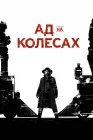  Ад на колёсах смотреть онлайн сериал 1-5 сезон 