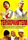  Тел(к)охранители смотреть онлайн (2000) 