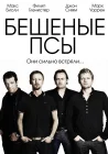  Бешеные псы смотреть онлайн сериал 1-4 сезон 