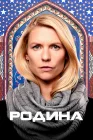  Родина смотреть онлайн сериал 1-8 сезон 
