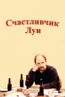  Счастливчик Луи смотреть онлайн сериал 1 сезон 