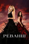  Реванш Возмездие смотреть онлайн сериал 1-4 сезон 