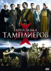  Тайна замка тамплиеров смотреть онлайн сериал 1 сезон 