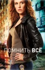  Помнить все смотреть онлайн сериал 1-4 сезон 