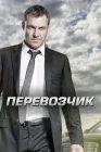  Перевозчик смотреть онлайн сериал 1-2 сезон 