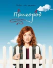  Пригород смотреть онлайн сериал 1-3 сезон 