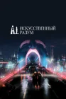  Искусственный разум смотреть онлайн (2001) 