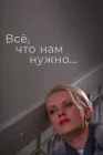  Всё, что нам нужно... смотреть онлайн сериал 1 сезон 