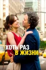  Хоть раз в жизни смотреть онлайн (2013) 