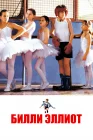  Билли Эллиот смотреть онлайн (2000) 