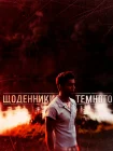  Дневники Темного смотреть онлайн сериал 1-2 сезон 