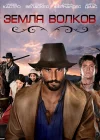  Земля волков смотреть онлайн сериал 1-3 сезон 