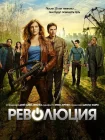  Революция смотреть онлайн сериал 1-2 сезон 
