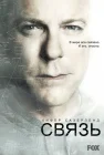  Связь смотреть онлайн сериал 1-2 сезон 