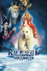  Король – полярный медведь смотреть онлайн (1991) 