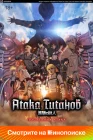  Атака Титанов: Последняя атака Shingeki no Kyojin: The Last Attack / Атака Титанов: Заключительная глава — Последняя атака / Вторжение гигантов: Заключительная глава — Последняя атака смотреть онлайн (2024) 