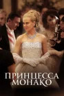  Принцесса Монако смотреть онлайн (2014) 