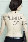  Вершина озера смотреть онлайн сериал 1-2 сезон 