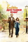  Служба доставки книг смотреть онлайн (2024) 