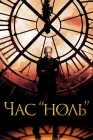  Час «ноль» Последний час смотреть онлайн сериал 1 сезон 