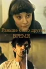  Раньше было другое время смотреть онлайн (1987) 