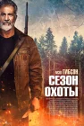 Сезон охоты смотреть онлайн (2025) 