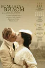  Комната с видом смотреть онлайн (1985) 