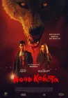  Ночь койота смотреть онлайн (2025) 